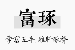 富琢名字的寓意及含义