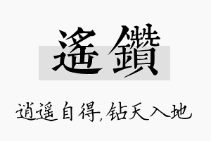 遥钻名字的寓意及含义