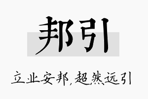 邦引名字的寓意及含义