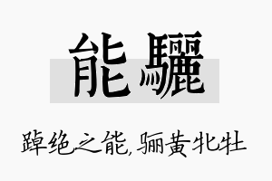 能骊名字的寓意及含义