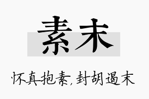 素末名字的寓意及含义