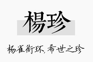 杨珍名字的寓意及含义