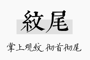 纹尾名字的寓意及含义