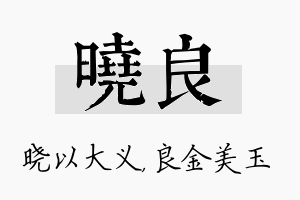 晓良名字的寓意及含义