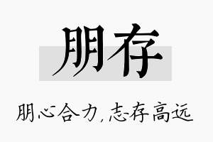 朋存名字的寓意及含义