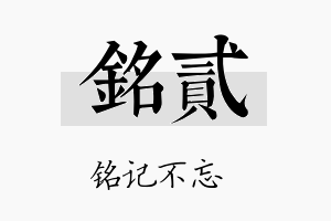 铭贰名字的寓意及含义