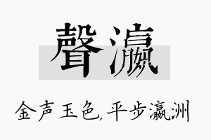 声瀛名字的寓意及含义