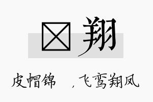 曌翔名字的寓意及含义