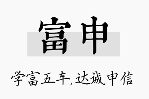 富申名字的寓意及含义