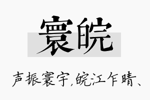 寰皖名字的寓意及含义