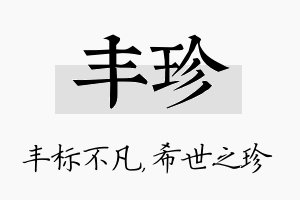 丰珍名字的寓意及含义