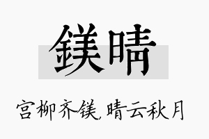 镁晴名字的寓意及含义