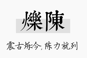 烁陈名字的寓意及含义