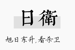 日卫名字的寓意及含义