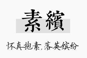 素缤名字的寓意及含义