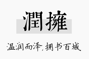 润拥名字的寓意及含义