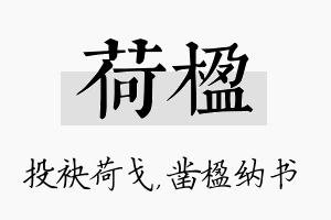 荷楹名字的寓意及含义