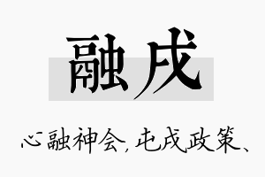 融戌名字的寓意及含义