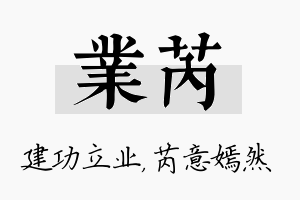 业芮名字的寓意及含义