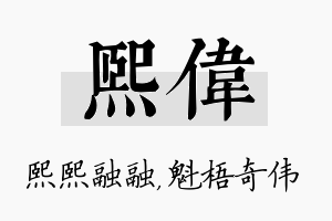 熙伟名字的寓意及含义