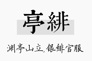 亭绯名字的寓意及含义