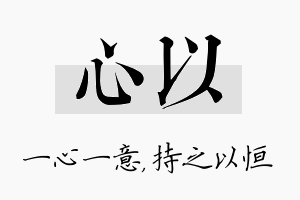 心以名字的寓意及含义