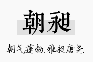 朝昶名字的寓意及含义