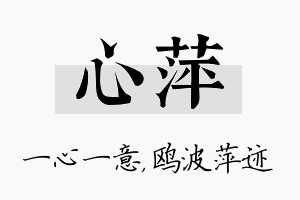 心萍名字的寓意及含义