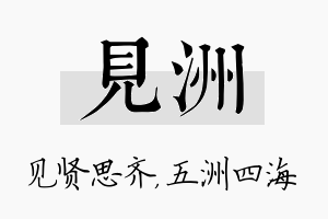 见洲名字的寓意及含义