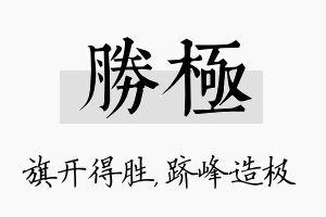 胜极名字的寓意及含义