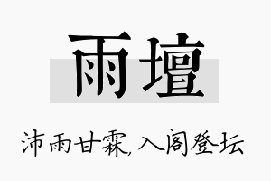 雨坛名字的寓意及含义