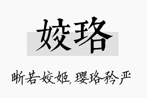 姣珞名字的寓意及含义