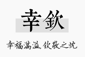 幸钦名字的寓意及含义