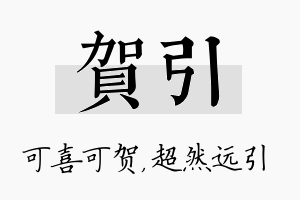 贺引名字的寓意及含义