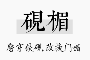 砚楣名字的寓意及含义