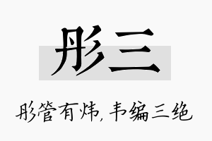 彤三名字的寓意及含义