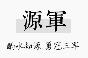 源军名字的寓意及含义