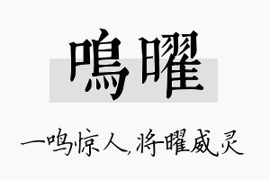 鸣曜名字的寓意及含义