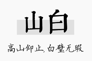 山白名字的寓意及含义