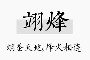 翊烽名字的寓意及含义