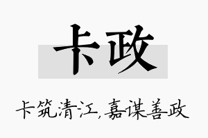 卡政名字的寓意及含义