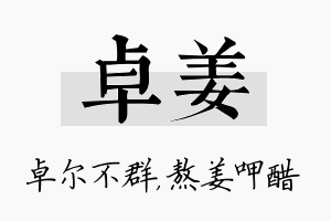 卓姜名字的寓意及含义