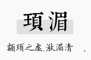 顼湄名字的寓意及含义