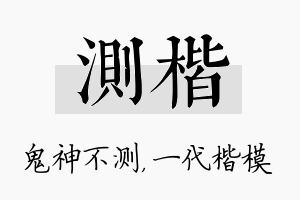 测楷名字的寓意及含义