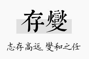 存燮名字的寓意及含义