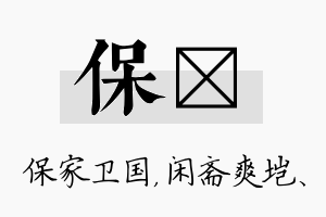 保垲名字的寓意及含义