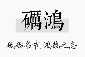 砺鸿名字的寓意及含义