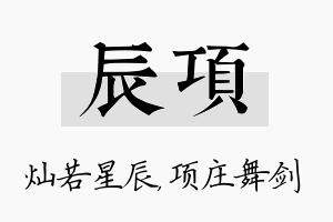 辰项名字的寓意及含义