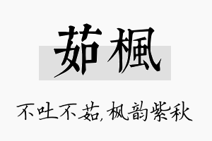 茹枫名字的寓意及含义