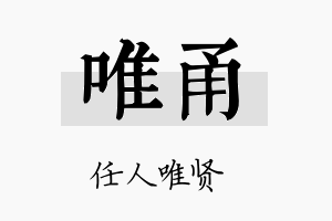 唯甬名字的寓意及含义